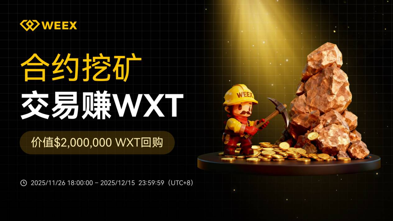WXT 生态再升级：合约挖矿+200 万美元回购双重赋能-区块周刊BlockWeeks