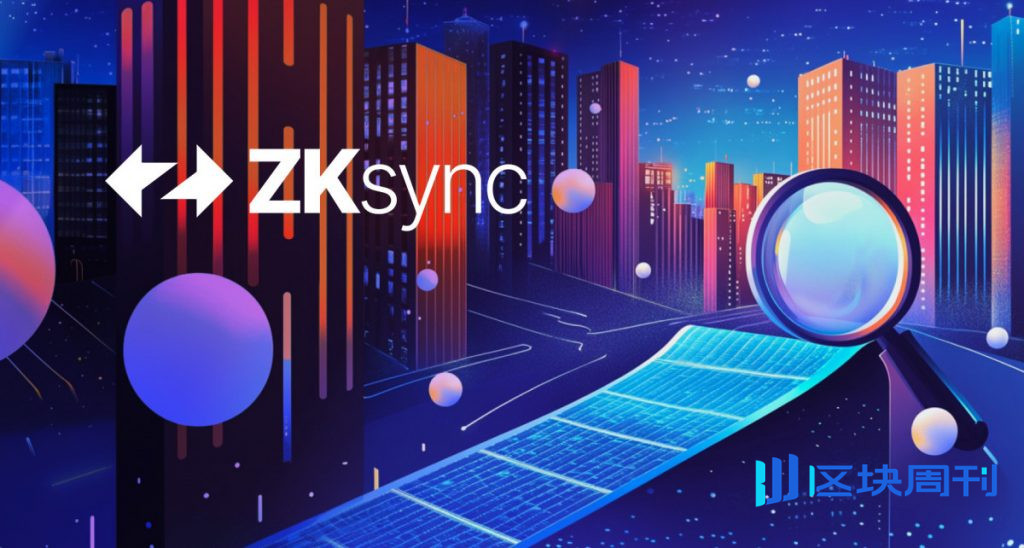 ZKsync宣布計畫於2026年停止ZKsync Lite的服務
