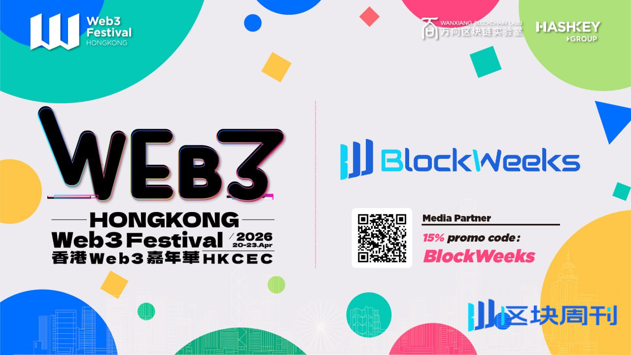 2026香港Web3嘉年华Hong Kong Web3 Festival 2026