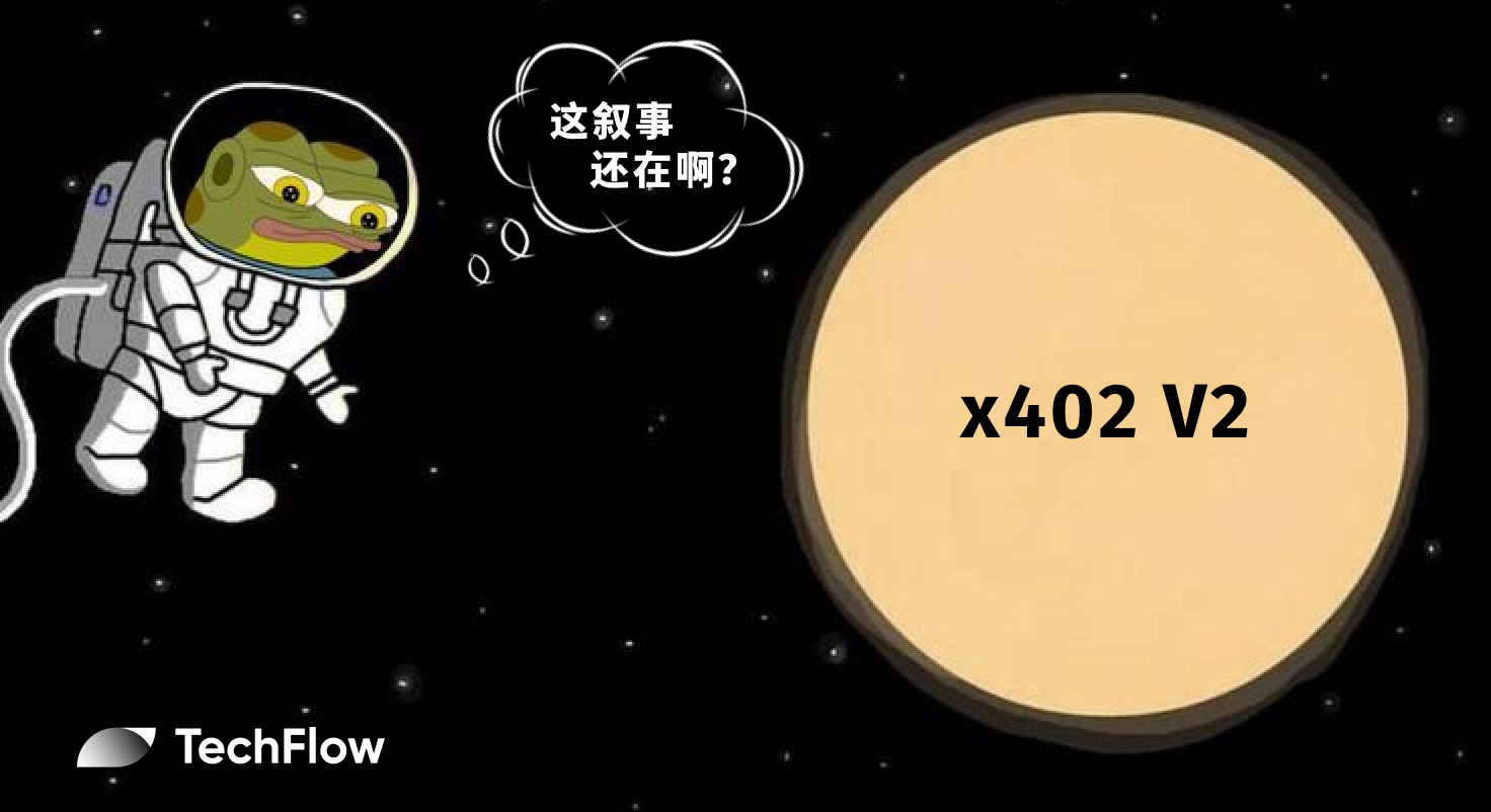 x402 V2 发布：当 AI Agent 开始拥有“信用卡”，哪些项目将被重估？