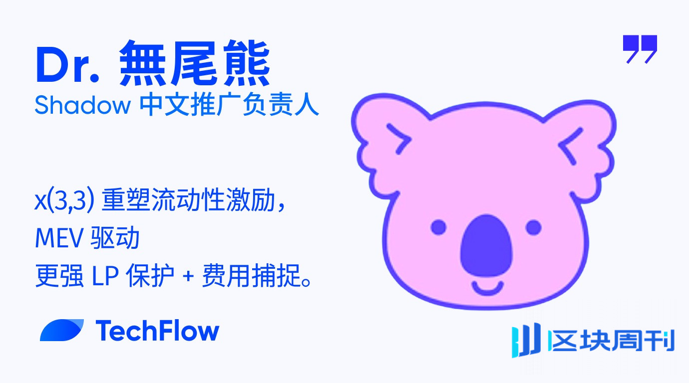 对话 Shadow 中文推广负责人：x(3,3) 重塑流动性激励，MEV 驱动更强 LP 保护 + 费用捕捉