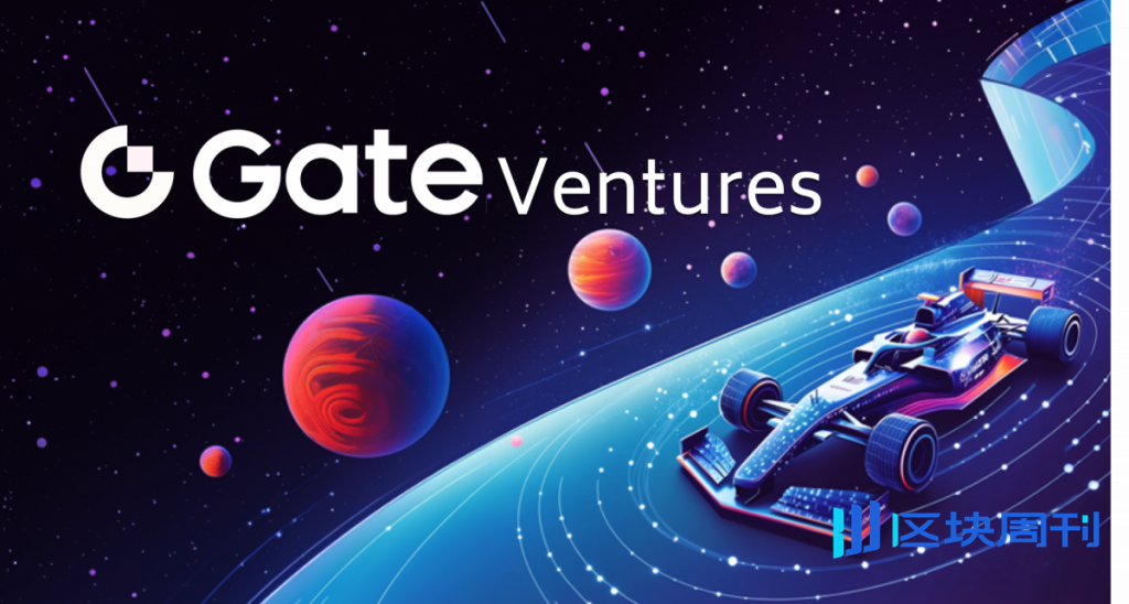 從鏈上智慧到人工智慧運算：Gate Ventures 規劃下一階段 Web3 2026年即將推出