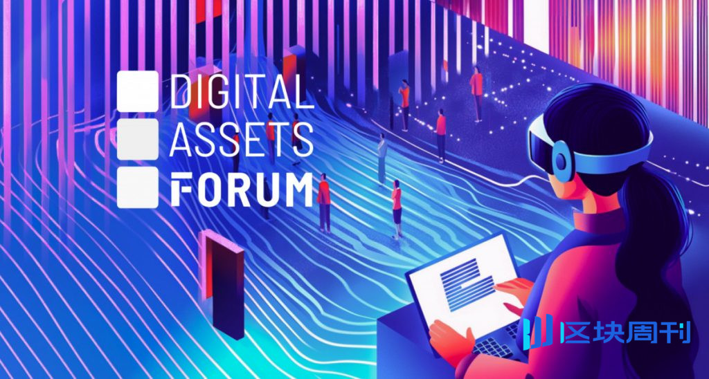 數位資產論壇重返倫敦，將舉辦以機構為中心的專題討論會、圓桌會議和VIP交流活動。