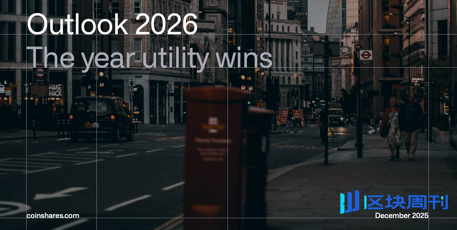 解读 CoinShares 2026 报告：告别投机叙事，拥抱实用性元年