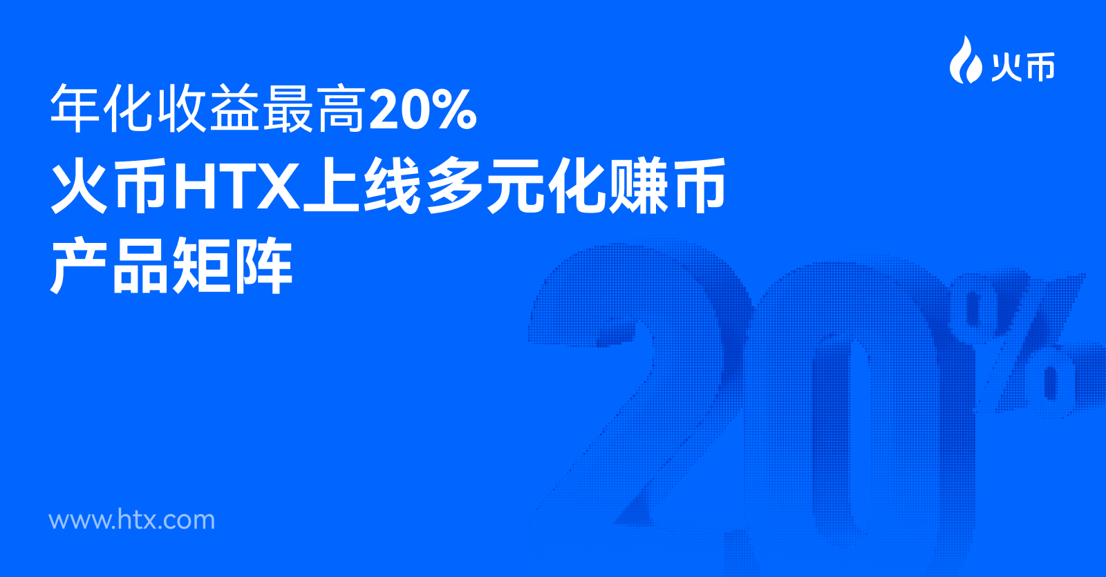 年化收益最高20%！火币HTX上线多元化赚币产品矩阵-区块周刊BlockWeeks