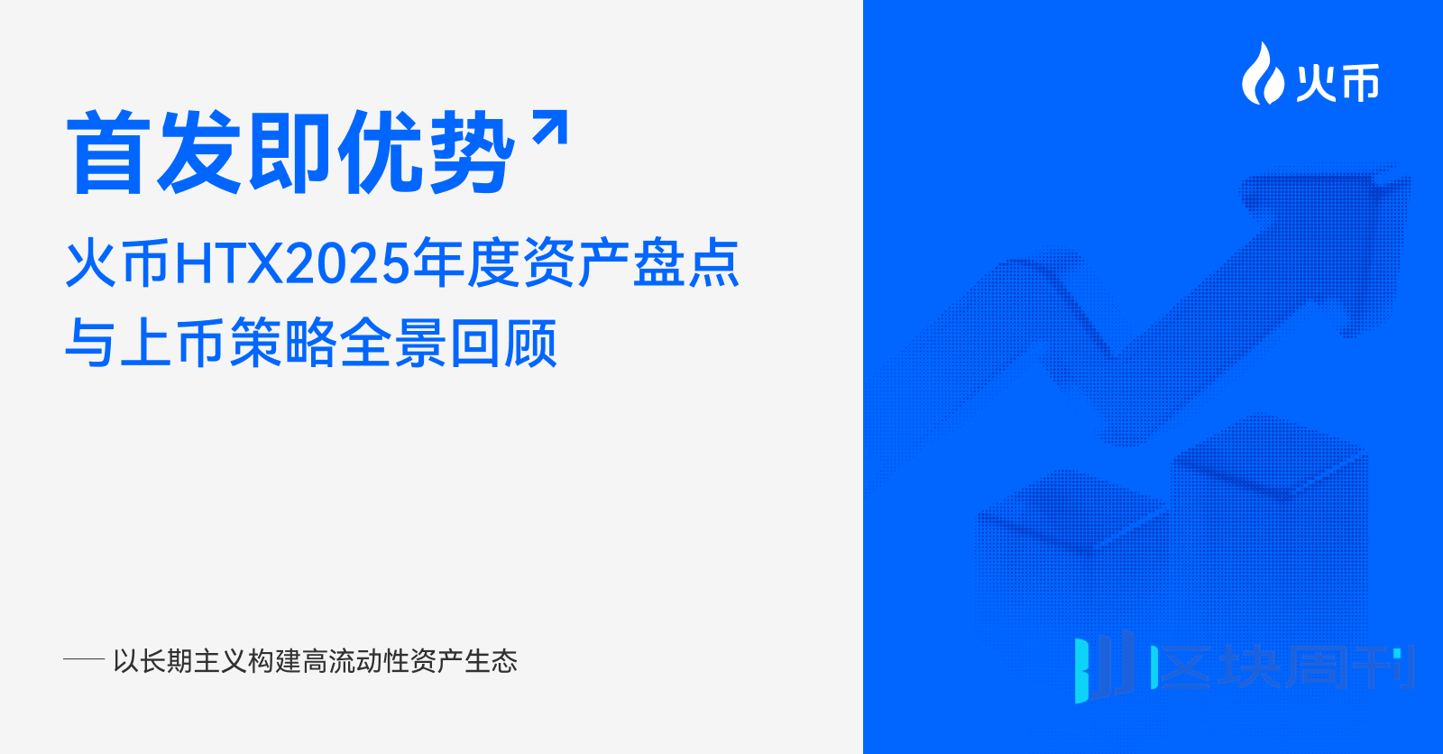 首发即优势：火币HTX 2025 年度资产盘点与上币策略全景回顾——以长期主义构建高流动性资产生态-区块周刊BlockWeeks