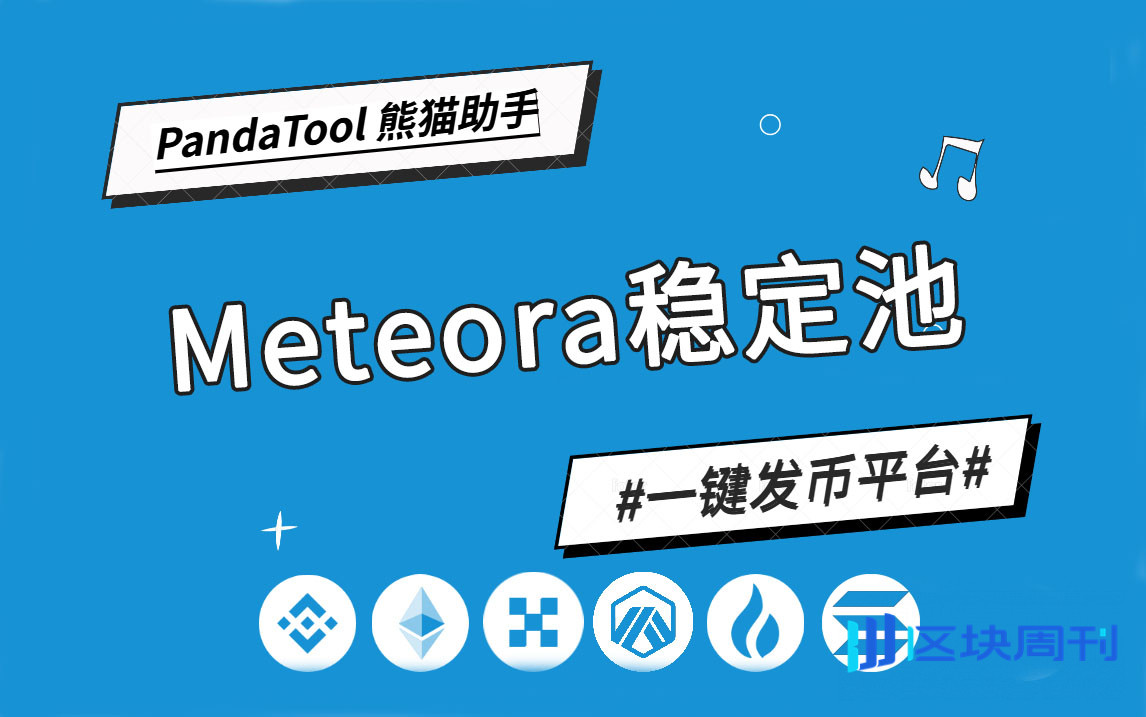 PandaTool 实战教学：5 分钟创建 Meteora DLMM 稳定池