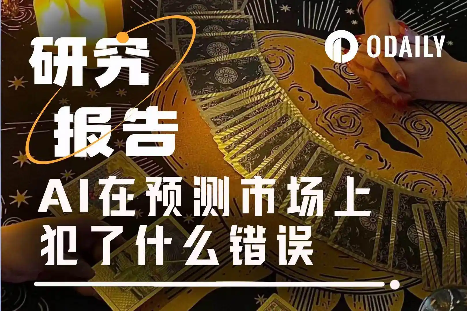 AI预测实录：想靠AI在预测市场赚钱？但它可能连题目都没看清-区块周刊BlockWeeks