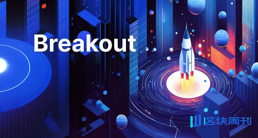 Breakout 在 Base 平台推出，為加密貨幣創作者提供每週預測市場。