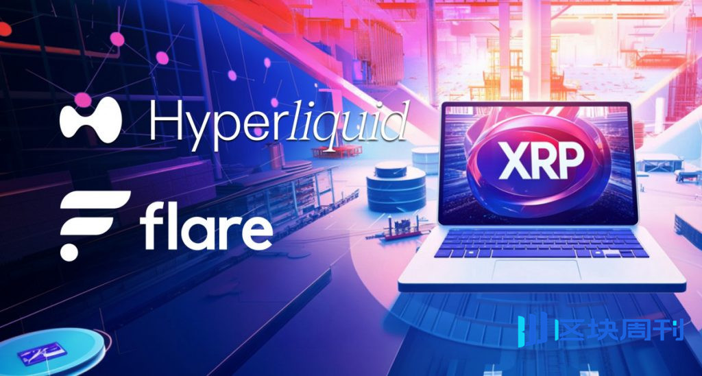 Flare 在 Hyperliquid 平台上推出 FXRP/USDH 現貨市場，拓展 XRP 鏈上交易。
