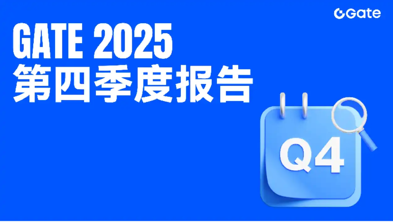 Gate 发布2025 年第四季度报告：交易业务稳健增长，链上与合规布局加速-区块周刊BlockWeeks