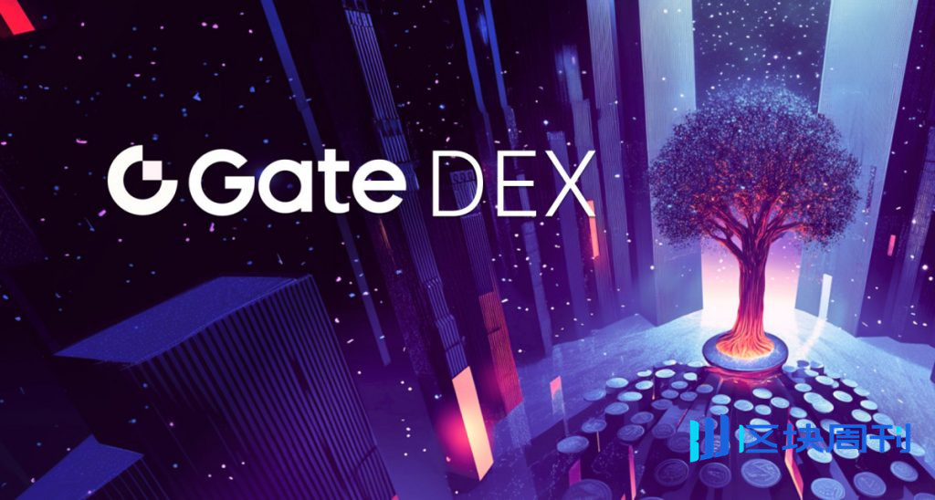 Gate DEX 在重大品牌重塑和升級後正式上線，擴展去中心化交易生態系統