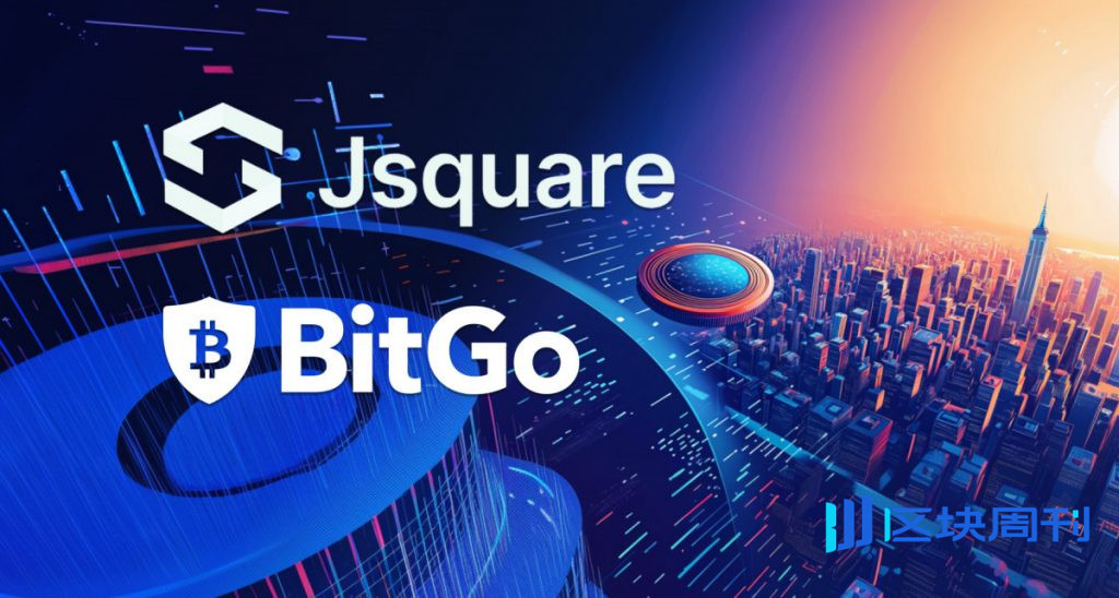 Jsquare強調市場對機構加密基礎設施的信心，BitGo上市