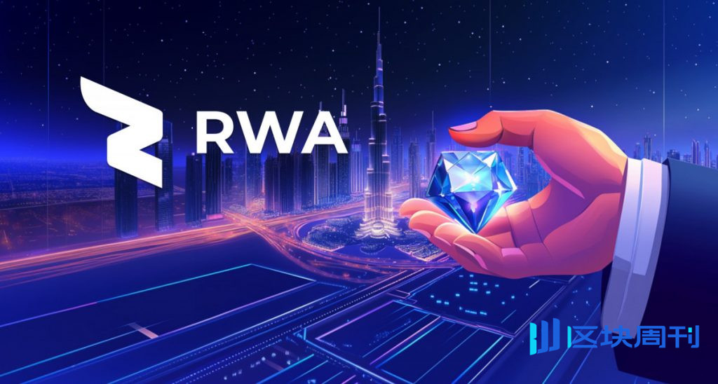 RWA INC 與杜拜建立策略合作夥伴關係，以加強阿聯酋主導的 RWA 代幣化進程。