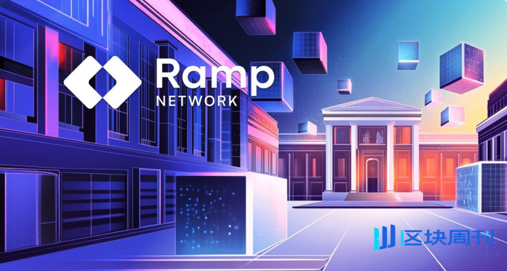 Ramp Network 獲得 CASP 完全許可,可根據 MiCAR 提供歐盟範圍內的加密服務。