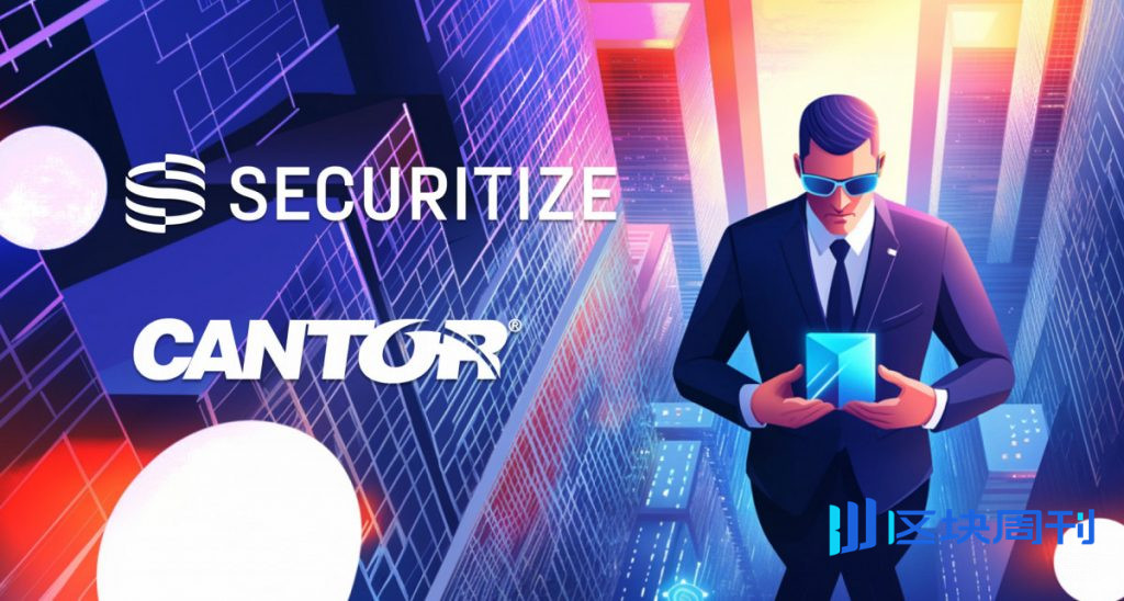 Securitize 和 Cantor Equity Partners II 透過提交 S-4 表格，朝著業務合併邁出了重要一步。