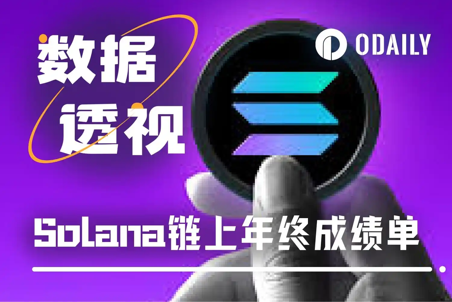 Solana 2025成绩单：年营收15亿美元，超过“Hyperliquid+以太坊”总和-区块周刊BlockWeeks