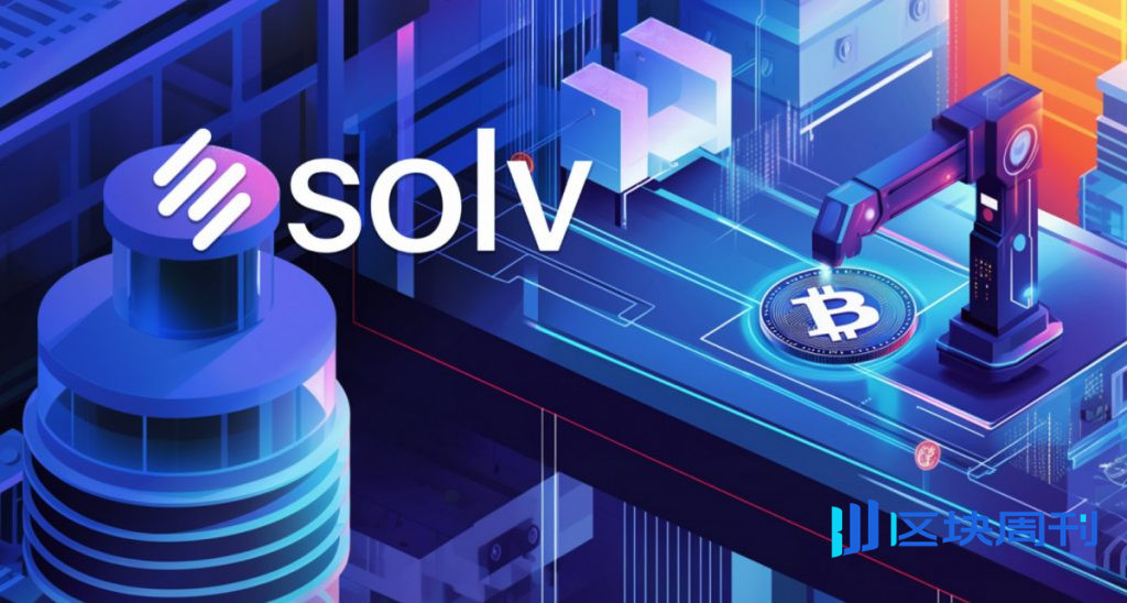 Solv協議使用FROST2升級SolvBTC，為機構級比特幣執行樹立新標準