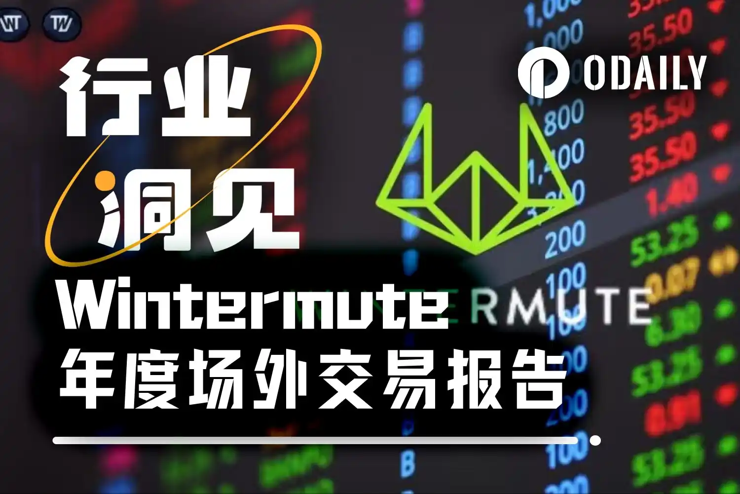 Wintermute用28页报告，揭秘了场外资金的流动脉络-区块周刊BlockWeeks