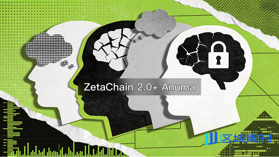 打造跨AI大模型“隐私记忆层”，ZetaChain携多模型聚合应用Anuma塑造AI新体验