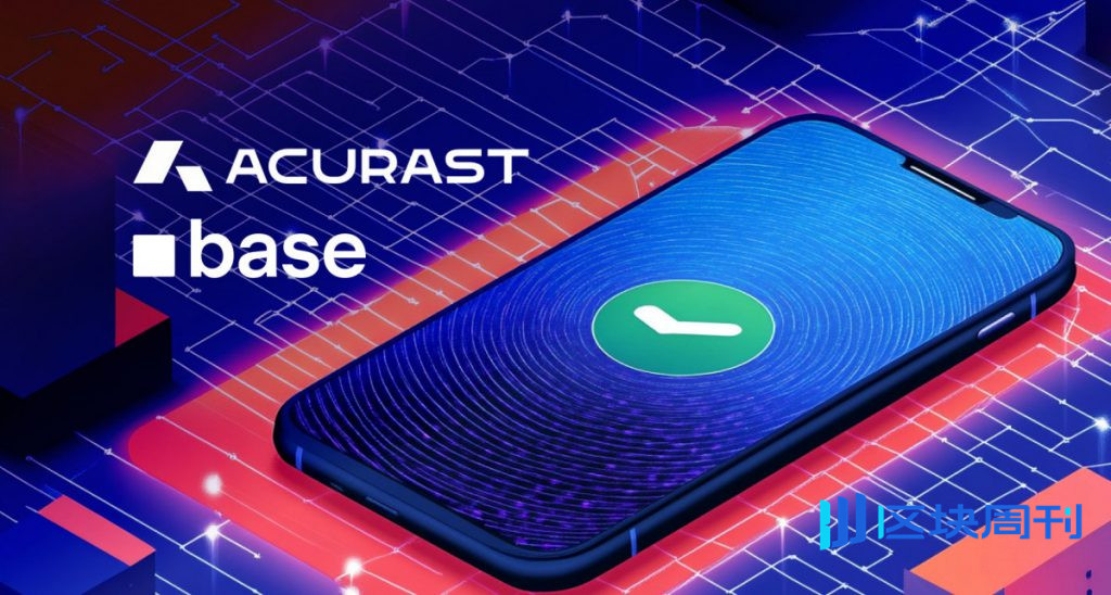 Acurast 在 Base 上推出 225,000 萬個節點的智慧型手機網絡，以實現機密的鏈上人工智慧