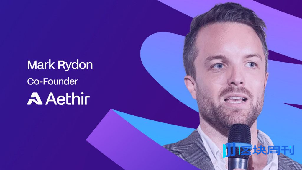 Aethir 的 Mark Rydon 談去中心化 PIN 的蓬勃發展、企業級 GPU 以及去中心化計算為何蓄勢待發