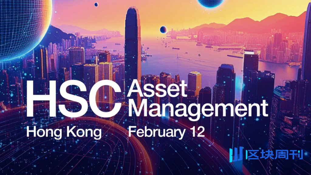 HSC資產管理香港版圓滿落幕，展現推動機構參與的洞見 Web3 以及新興技術