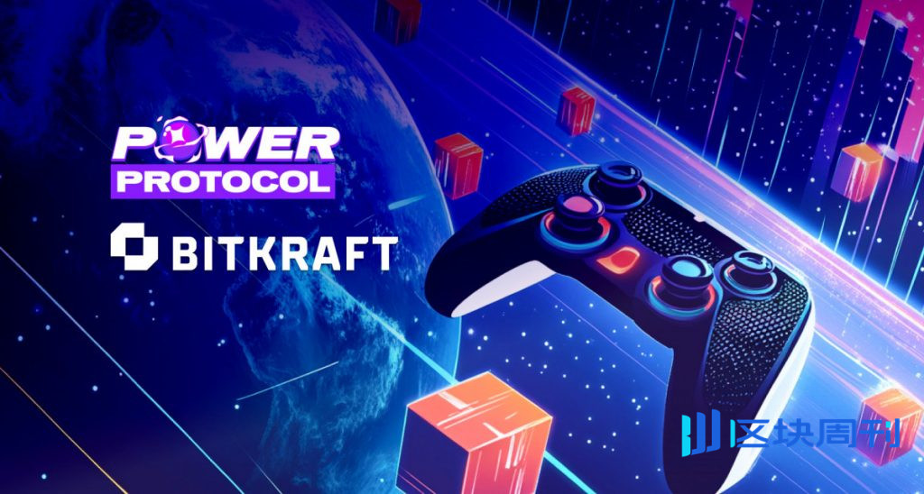 Power Protocol 從 BITKRAFT 融資 3 萬美元,用於擴展多遊戲基礎設施和 POWER 生態系統。