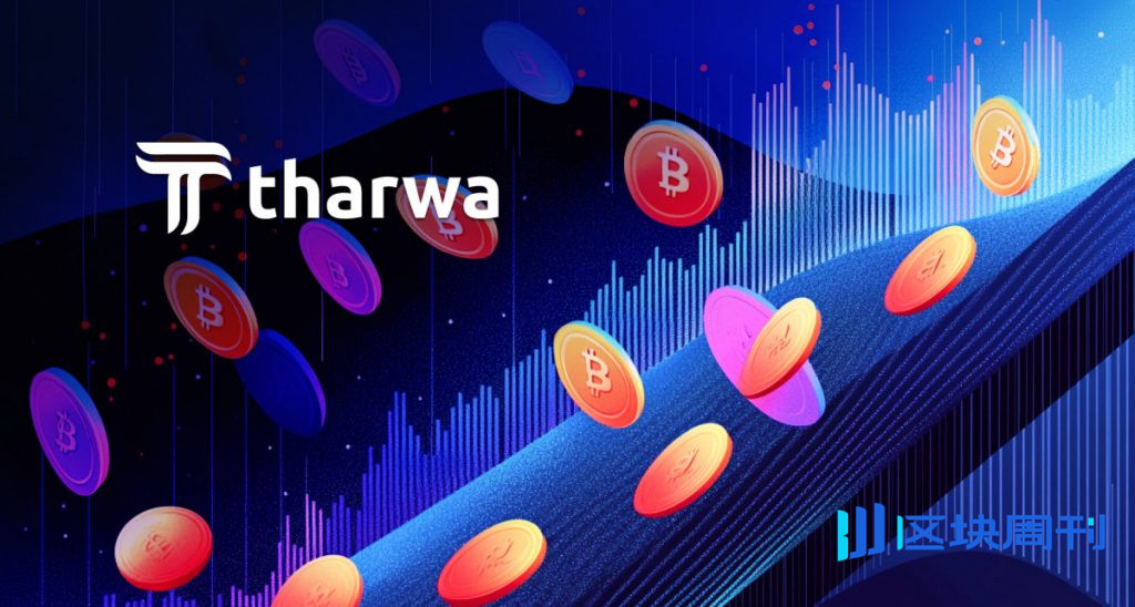 Tharwa Finance推出thUSD穩定幣,旨在提升資本效率並促進機構投資者採用。
