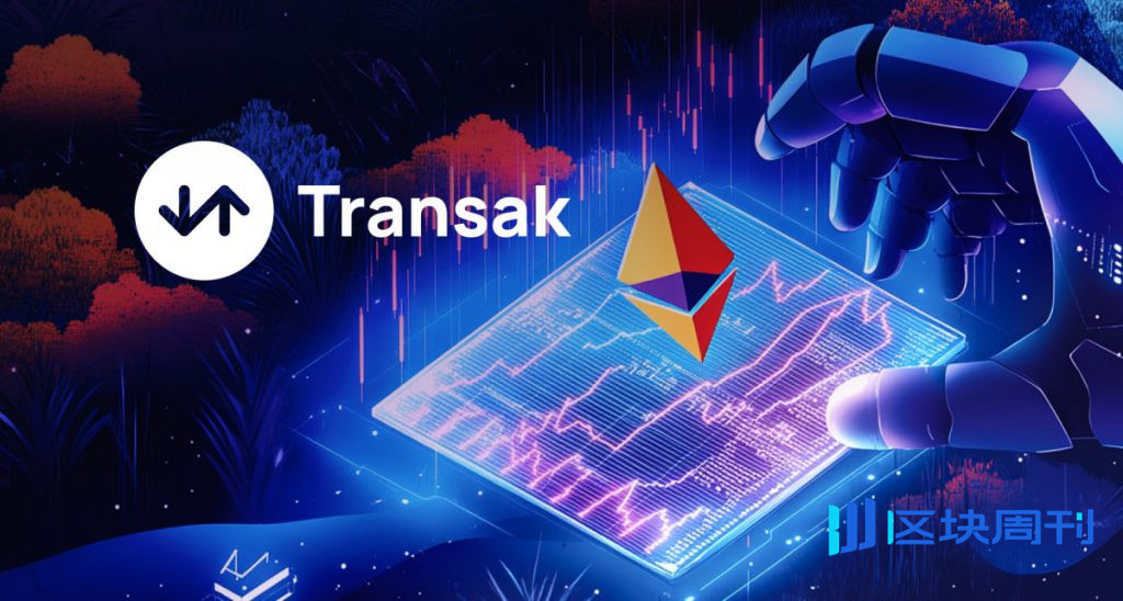 Transak 與 MegaETH 集成，在高速 Layer 2 網路上提供即時法幣兌換 ETH 的服務。