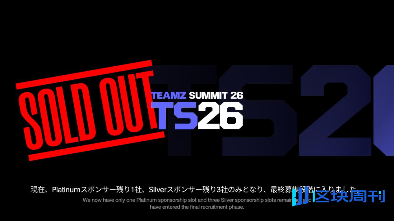 【TEAMZ Summit 2026】Title 与 Gold 赞助火速售罄，Platinum 最后 1 席、Silver 剩 3 席——锁定日本最大级 Web3/AI 会展的最后合作机会