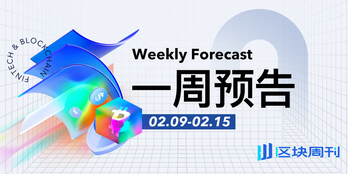 一周预告 | 白宫与加密货币机构将就稳定币收益率问题举行下一轮磋商；Consensus HK开幕