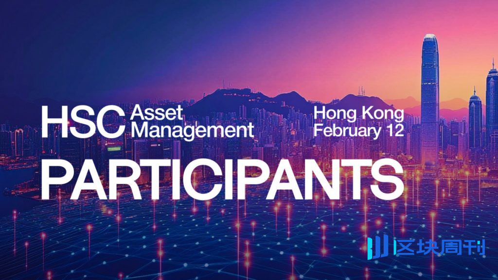 機構金融機構、支付公司和區塊鏈開發人員將齊聚香港HSC資產管理公司