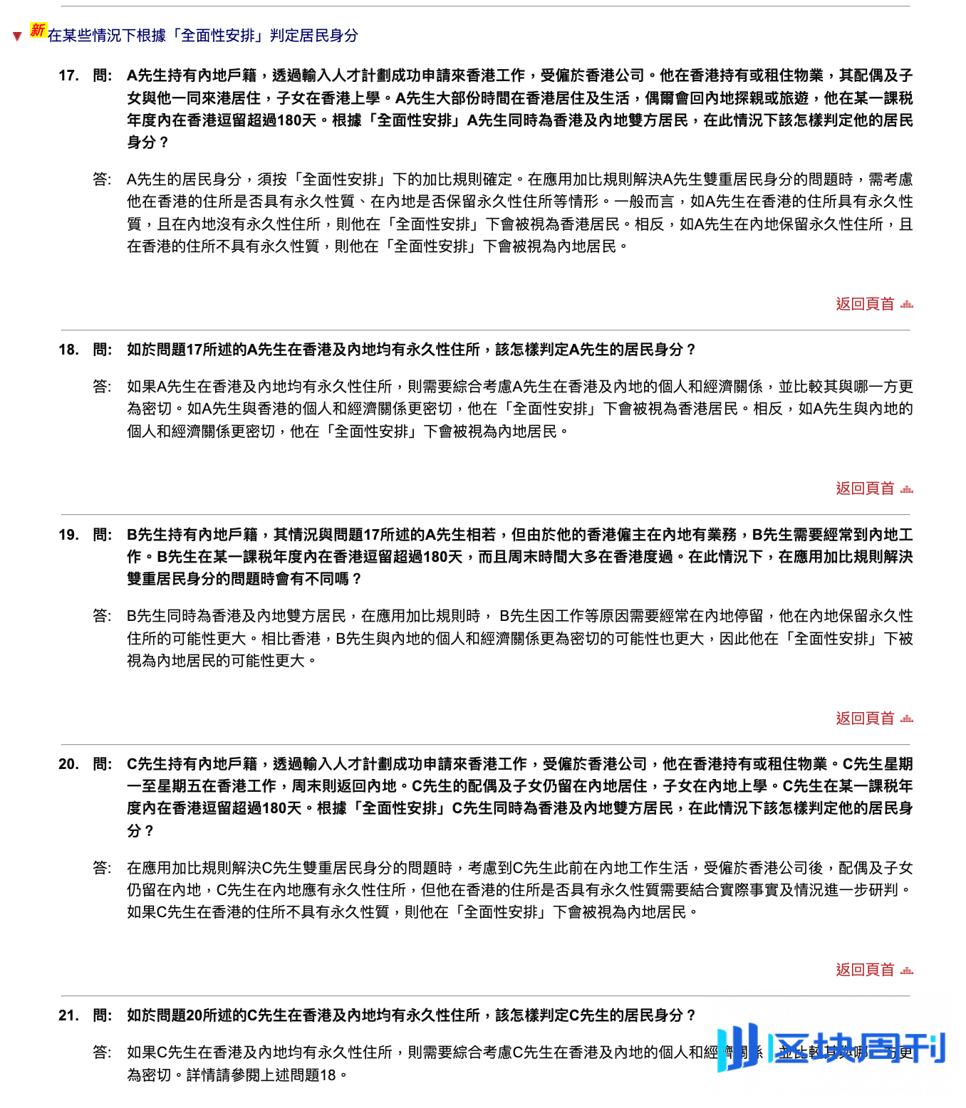 香港税务局最新FAQ：“双城生活”如何判定税务身份？