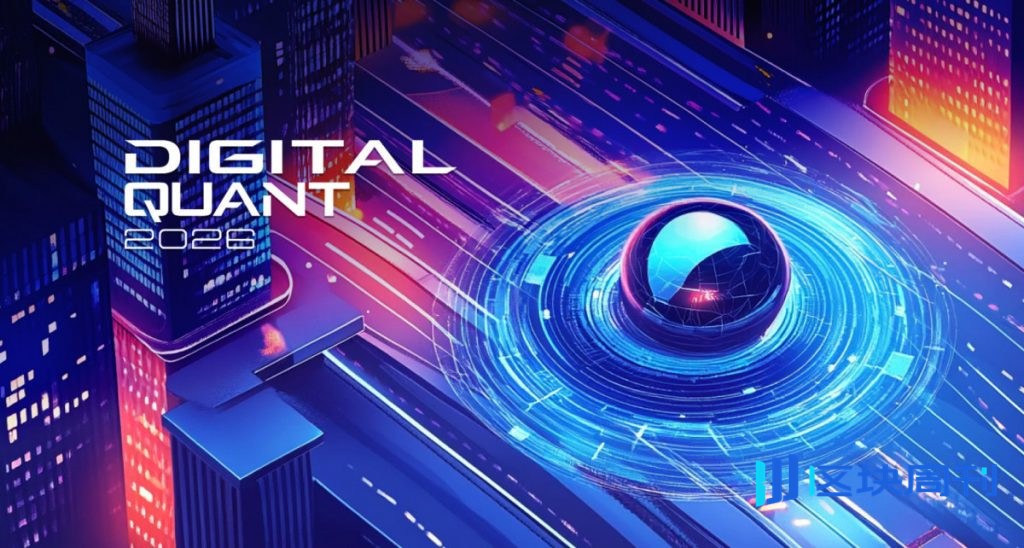 Digital Quant 2026 推出「鏈上×全球資產」量化交易模型,擴大股票、貴金屬和大宗商品的交易範圍