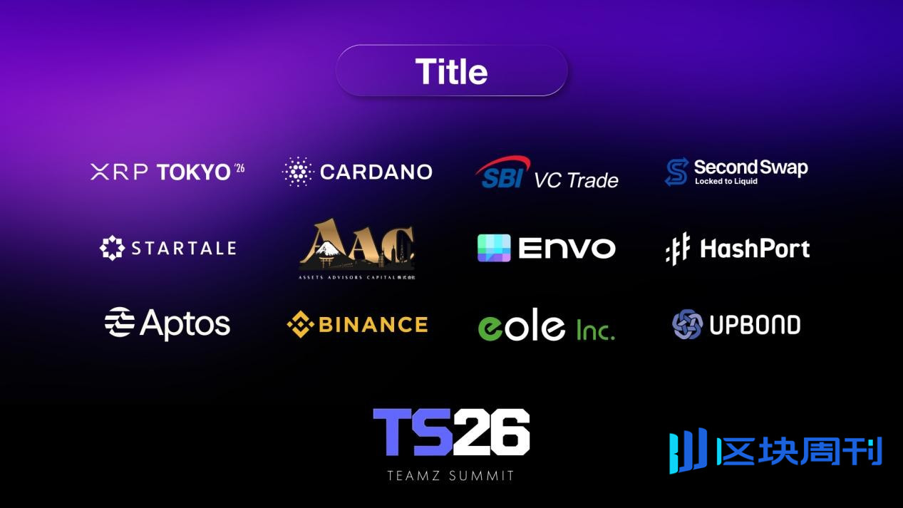 TEAMZ Summit 2026 即将开幕 汇聚全球 Web3 与 AI 行业领袖的国际峰会将在东京举行