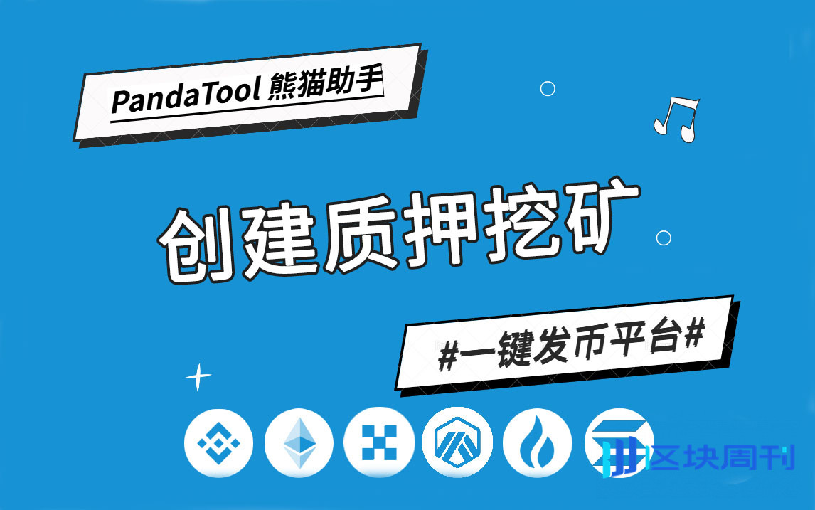 新手指南：一步步教你在 PandaTool 创建质押挖矿系统