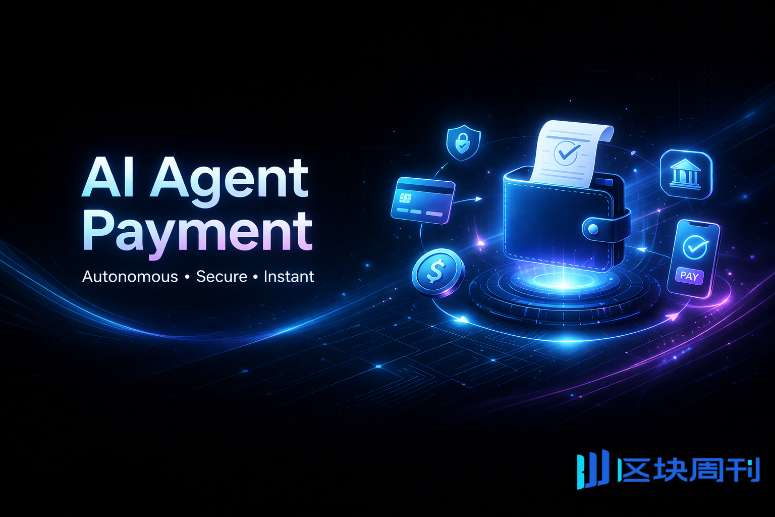 从能力开放到能力约束:AI 支付进入新阶段