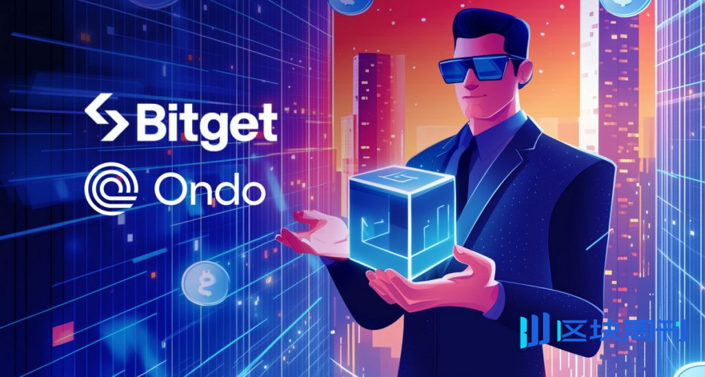 Bitget 透過 Ondo 代幣化證券拓展現貨市場，整合美國股票、ETF 和大宗商品