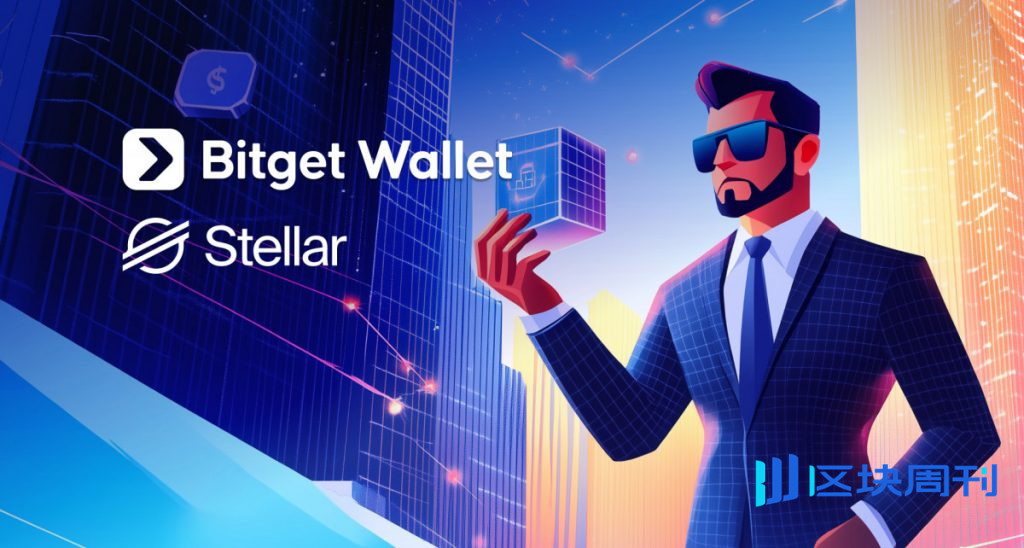 Bitget錢包將透過與Stellar的整合來擴展全球穩定幣支付基礎設施。