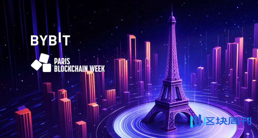 Bybit EU 被任命為 2026 年巴黎區塊鏈週首席贊助商，旨在推動歐洲受監管數位資產創新。