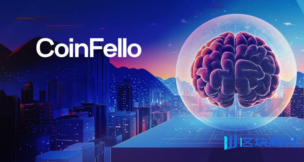 CoinFello 在 EthCC 上正式發布，推出由 AI 驅動的鏈上自動化功能，並提供完整的用戶託管服務。