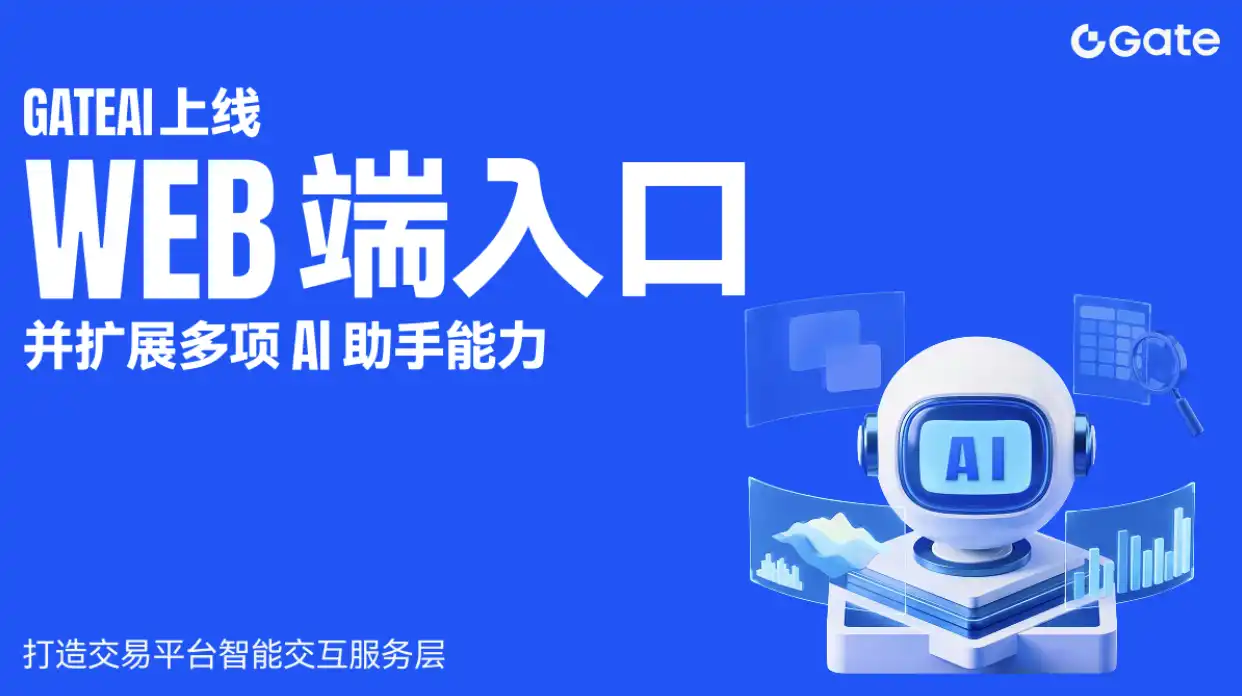 GateAI 上线 Web 端入口并扩展多项 AI 助手能力，打造交易平台智能交互服务层