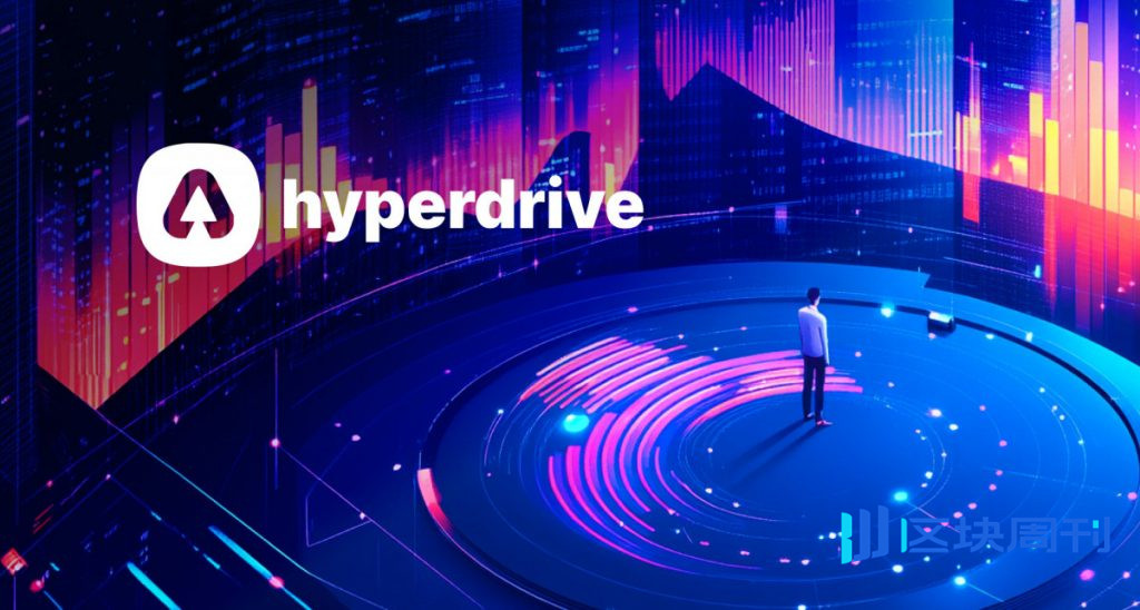 Hyperdrive推出可預測且風險管理的加密貨幣槓桿市場