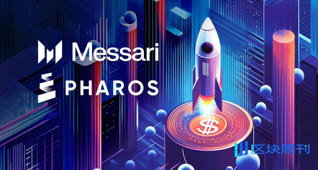Messari：Pharos採用平行架構解決區塊鏈瓶頸，目標是在2026年實現可擴展的RWA應用