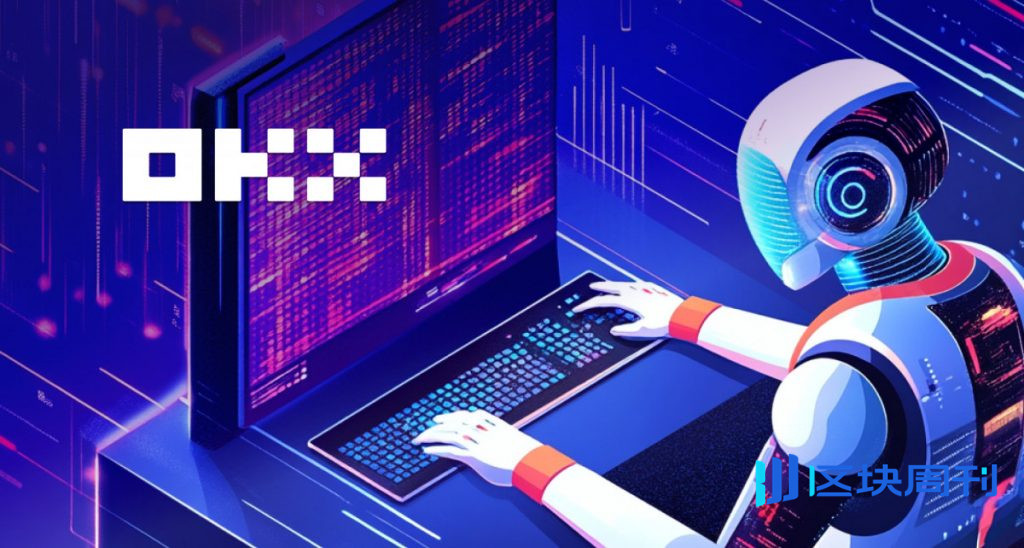 OKX 向人工智慧代理商開放 CEX 基礎設施，推出全新的端對端交易環境