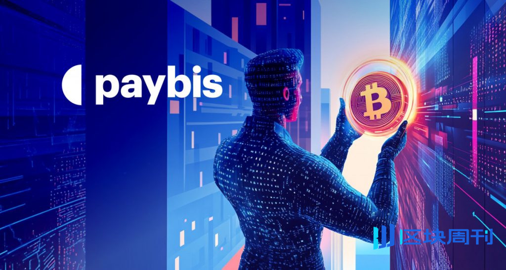 Paybis報告指出，透明度、證明和可預測性是加密貨幣轉帳信任的關鍵驅動因素。