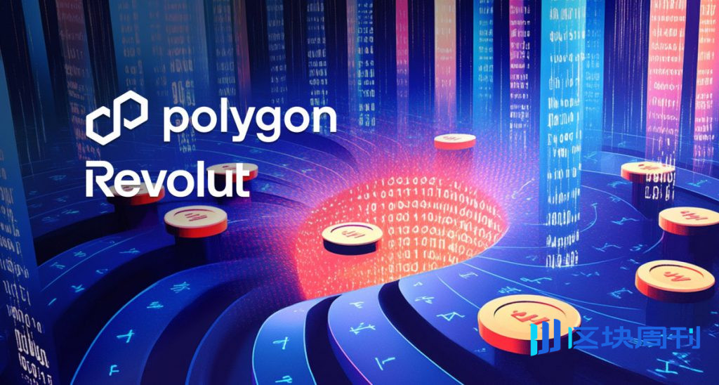 Revolut 在 Polygon 上的鏈上交易額突破 1.2 億美元，進一步鞏固了其區塊鏈戰略。
