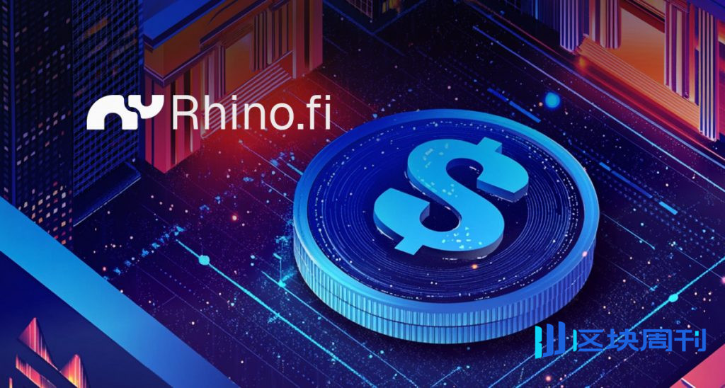 Rhino.fi推出1:1穩定幣兌換方案，讓新型銀行和金融科技公司能夠像結算美元一樣結算穩定幣。