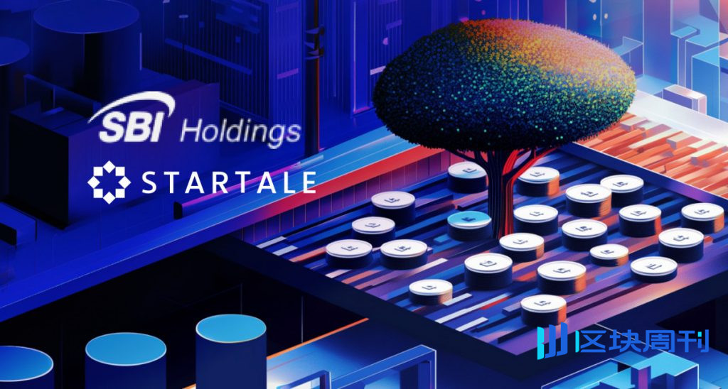 SBI集團和索尼投資63萬美元，支持Startale的垂直整合策略，投資領域包括代幣化證券、穩定幣和鏈上應用。